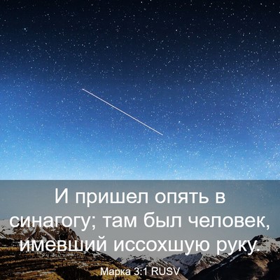Picture 03 - Марка 3:1 RUSV - И пришел опять в синагогу; - Bible Verse Picture