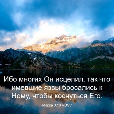 Picture 03 - Марка 3:10 RUSV - Ибо многих Он исцелил, так - Bible Verse Picture
