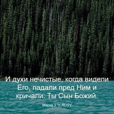 Picture 03 - Марка 3:11 RUSV - И духи нечистые, когда - Bible Verse Picture