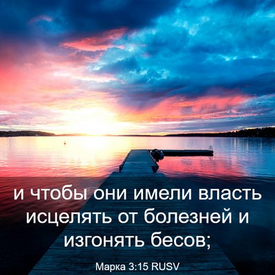 Picture 03 - Марка 3:15 RUSV - и чтобы они имели власть - Bible Verse Picture