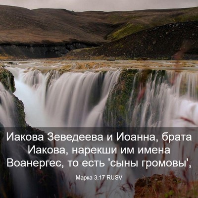 Picture 03 - Марка 3:17 RUSV - Иакова Зеведеева и Иоанна, - Bible Verse Picture