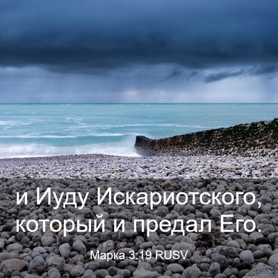 Picture 03 - Марка 3:19 RUSV - и Иуду Искариотского, - Bible Verse Picture