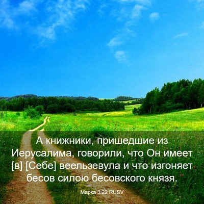 Picture 03 - Марка 3:22 RUSV - А книжники, пришедшие из - Bible Verse Picture