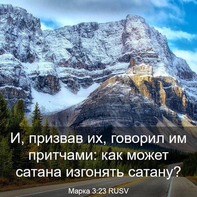 Picture 03 - Марка 3:23 RUSV - И, призвав их, говорил им - Bible Verse Picture