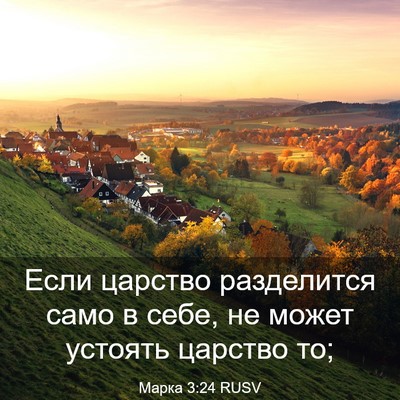 Picture 03 - Марка 3:24 RUSV - Если царство разделится - Bible Verse Picture
