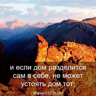 Picture 03 - Марка 3:25 RUSV - и если дом разделится сам в - Bible Verse Picture