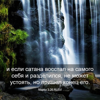 Picture 03 - Марка 3:26 RUSV - и если сатана восстал на - Bible Verse Picture