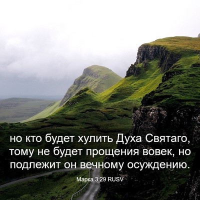 Picture 03 - Марка 3:29 RUSV - но кто будет хулить Духа - Bible Verse Picture