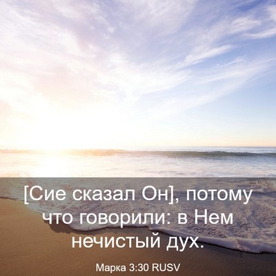 Picture 03 - Марка 3:30 RUSV - [Сие сказал Он], потому что - Bible Verse Picture