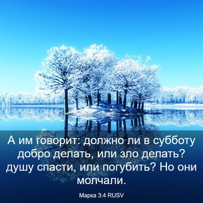 Picture 03 - Марка 3:4 RUSV - А им говорит: должно ли в - Bible Verse Picture