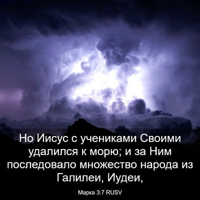 Picture 03 - Марка 3:7 RUSV - Но Иисус с учениками - Bible Verse Picture