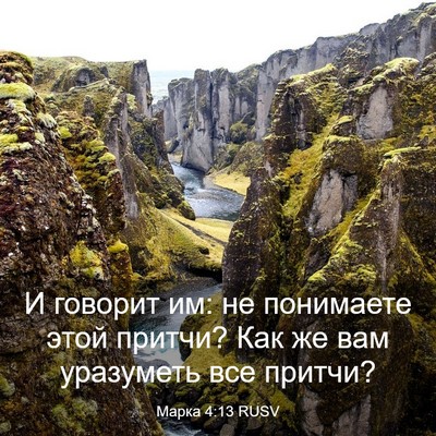 Picture 03 - Марка 4:13 RUSV - И говорит им: не понимаете - Bible Verse Picture