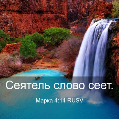 Picture 03 - Марка 4:14 RUSV - Сеятель слово - Bible Verse Picture