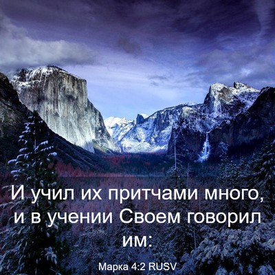 Picture 03 - Марка 4:2 RUSV - И учил их притчами много, и - Bible Verse Picture