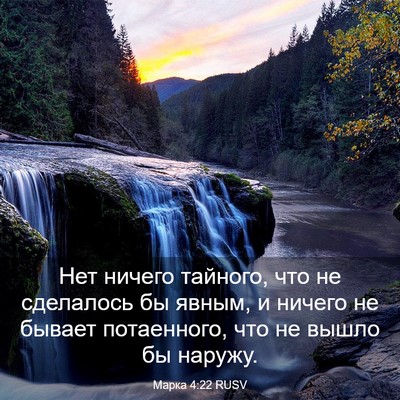 Picture 03 - Марка 4:22 RUSV - Нет ничего тайного, что не - Bible Verse Picture