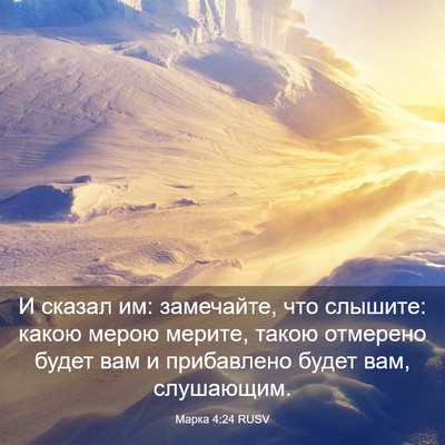 Picture 03 - Марка 4:24 RUSV - И сказал им: замечайте, что - Bible Verse Picture