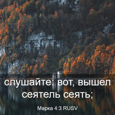 Picture 03 - Марка 4:3 RUSV - слушайте: вот, вышел - Bible Verse Picture