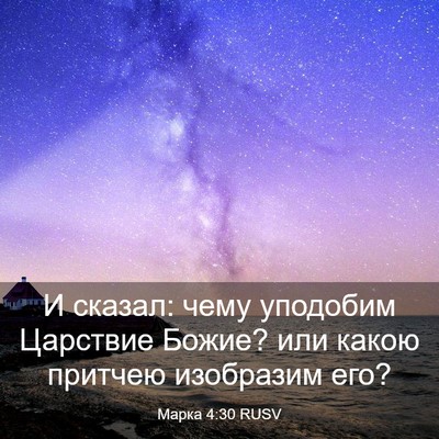 Picture 03 - Марка 4:30 RUSV - И сказал: чему уподобим - Bible Verse Picture