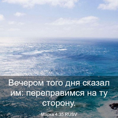 Picture 03 - Марка 4:35 RUSV - Вечером того дня сказал им: - Bible Verse Picture