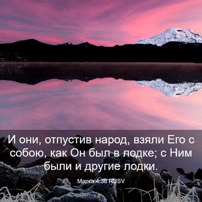 Picture 03 - Марка 4:36 RUSV - И они, отпустив народ, - Bible Verse Picture