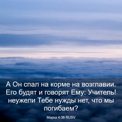 Picture 03 - Марка 4:38 RUSV - А Он спал на корме на - Bible Verse Picture