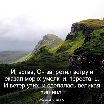 Picture 03 - Марка 4:39 RUSV - И, встав, Он запретил ветру - Bible Verse Picture
