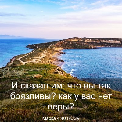 Picture 03 - Марка 4:40 RUSV - И сказал им: что вы так - Bible Verse Picture