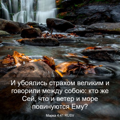 Picture 03 - Марка 4:41 RUSV - И убоялись страхом великим - Bible Verse Picture