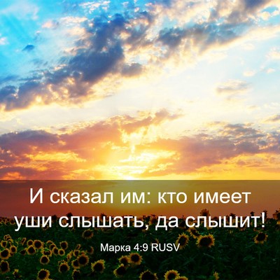 Picture 03 - Марка 4:9 RUSV - И сказал им: кто имеет уши - Bible Verse Picture
