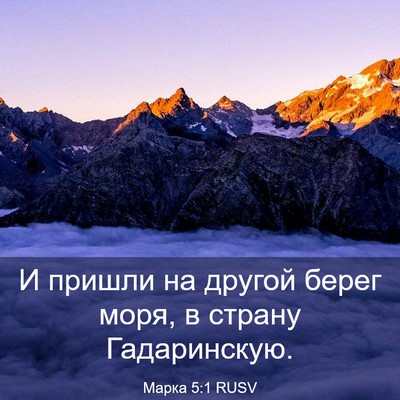 Picture 03 - Марка 5:1 RUSV - И пришли на другой берег - Bible Verse Picture