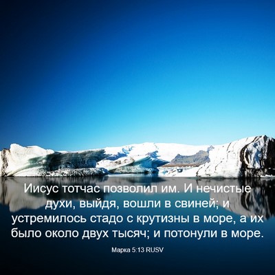 Picture 03 - Марка 5:13 RUSV - Иисус тотчас позволил им. И - Bible Verse Picture