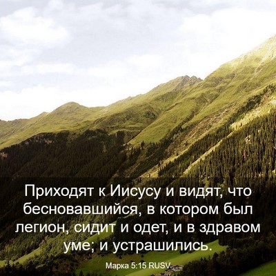 Picture 03 - Марка 5:15 RUSV - Приходят к Иисусу и видят, - Bible Verse Picture
