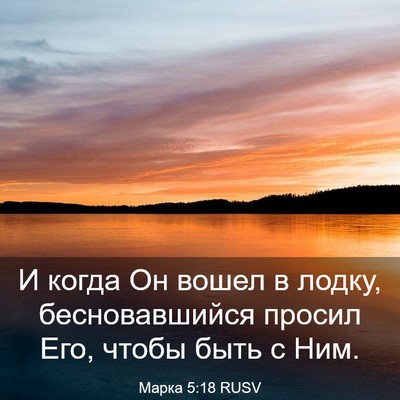 Picture 03 - Марка 5:18 RUSV - И когда Он вошел в лодку, - Bible Verse Picture
