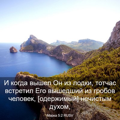 Picture 03 - Марка 5:2 RUSV - И когда вышел Он из лодки, - Bible Verse Picture