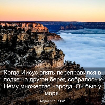Picture 03 - Марка 5:21 RUSV - Когда Иисус опять - Bible Verse Picture