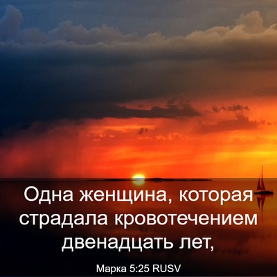 Picture 03 - Марка 5:25 RUSV - Одна женщина, которая - Bible Verse Picture
