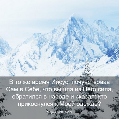Picture 03 - Марка 5:30 RUSV - В то же время Иисус, - Bible Verse Picture