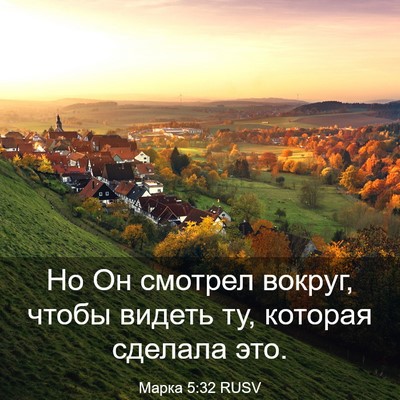 Picture 03 - Марка 5:32 RUSV - Но Он смотрел вокруг, чтобы - Bible Verse Picture