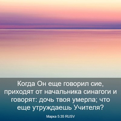 Picture 03 - Марка 5:35 RUSV - Когда Он еще говорил сие, - Bible Verse Picture