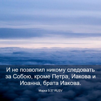 Picture 03 - Марка 5:37 RUSV - И не позволил никому - Bible Verse Picture
