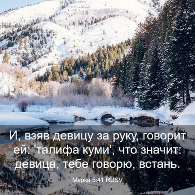 Picture 03 - Марка 5:41 RUSV - И, взяв девицу за руку, - Bible Verse Picture