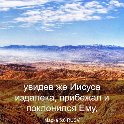 Picture 03 - Марка 5:6 RUSV - увидев же Иисуса издалека, - Bible Verse Picture