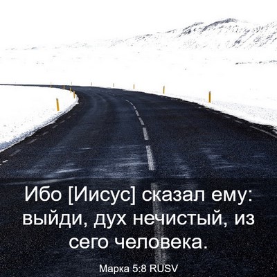 Picture 03 - Марка 5:8 RUSV - Ибо [Иисус] сказал ему: - Bible Verse Picture