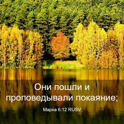 Picture 03 - Марка 6:12 RUSV - Они пошли и проповедывали - Bible Verse Picture