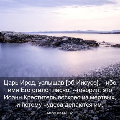 Picture 03 - Марка 6:14 RUSV - Царь Ирод, услышав [об - Bible Verse Picture