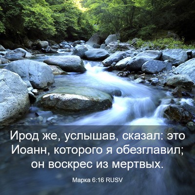 Picture 03 - Марка 6:16 RUSV - Ирод же, услышав, сказал: - Bible Verse Picture