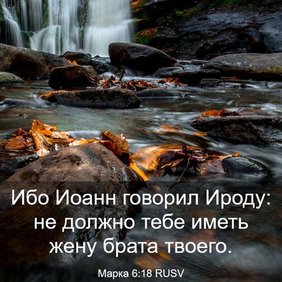 Picture 03 - Марка 6:18 RUSV - Ибо Иоанн говорил Ироду: не - Bible Verse Picture