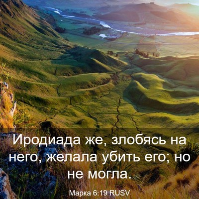 Picture 03 - Марка 6:19 RUSV - Иродиада же, злобясь на - Bible Verse Picture