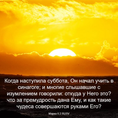 Picture 03 - Марка 6:2 RUSV - Когда наступила суббота, - Bible Verse Picture