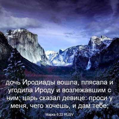 Picture 03 - Марка 6:22 RUSV - дочь Иродиады вошла, - Bible Verse Picture